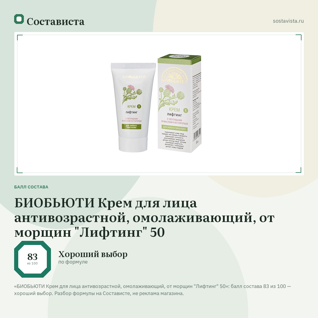 БИОБЬЮТИ Крем для лица антивозрастной, омолаживающий, от морщин "Лифтинг" 50: балл состава 83 из 100 — Состависта