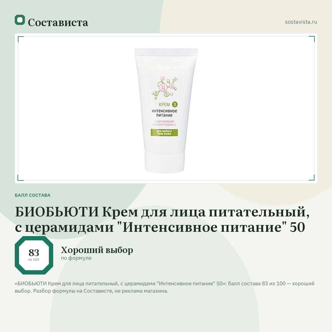БИОБЬЮТИ Крем для лица питательный, с церамидами "Интенсивное питание" 50: балл состава 83 из 100 — Состависта