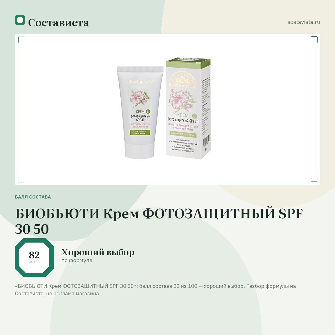 БИОБЬЮТИ Крем ФОТОЗАЩИТНЫЙ SPF 30 50: балл состава 82 из 100 — Состависта