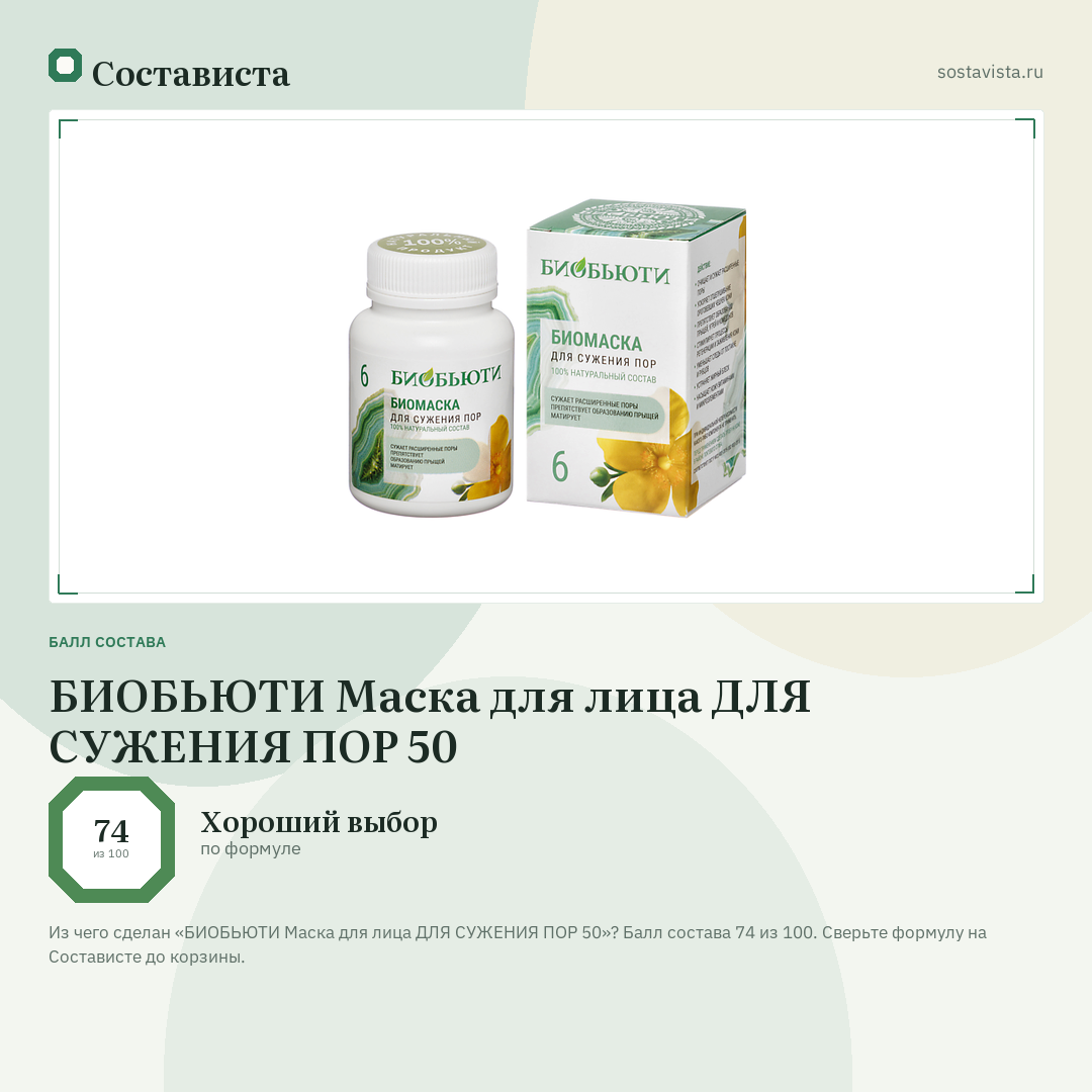 БИОБЬЮТИ Маска для лица ДЛЯ СУЖЕНИЯ ПОР 50: балл состава 74 из 100 — Состависта