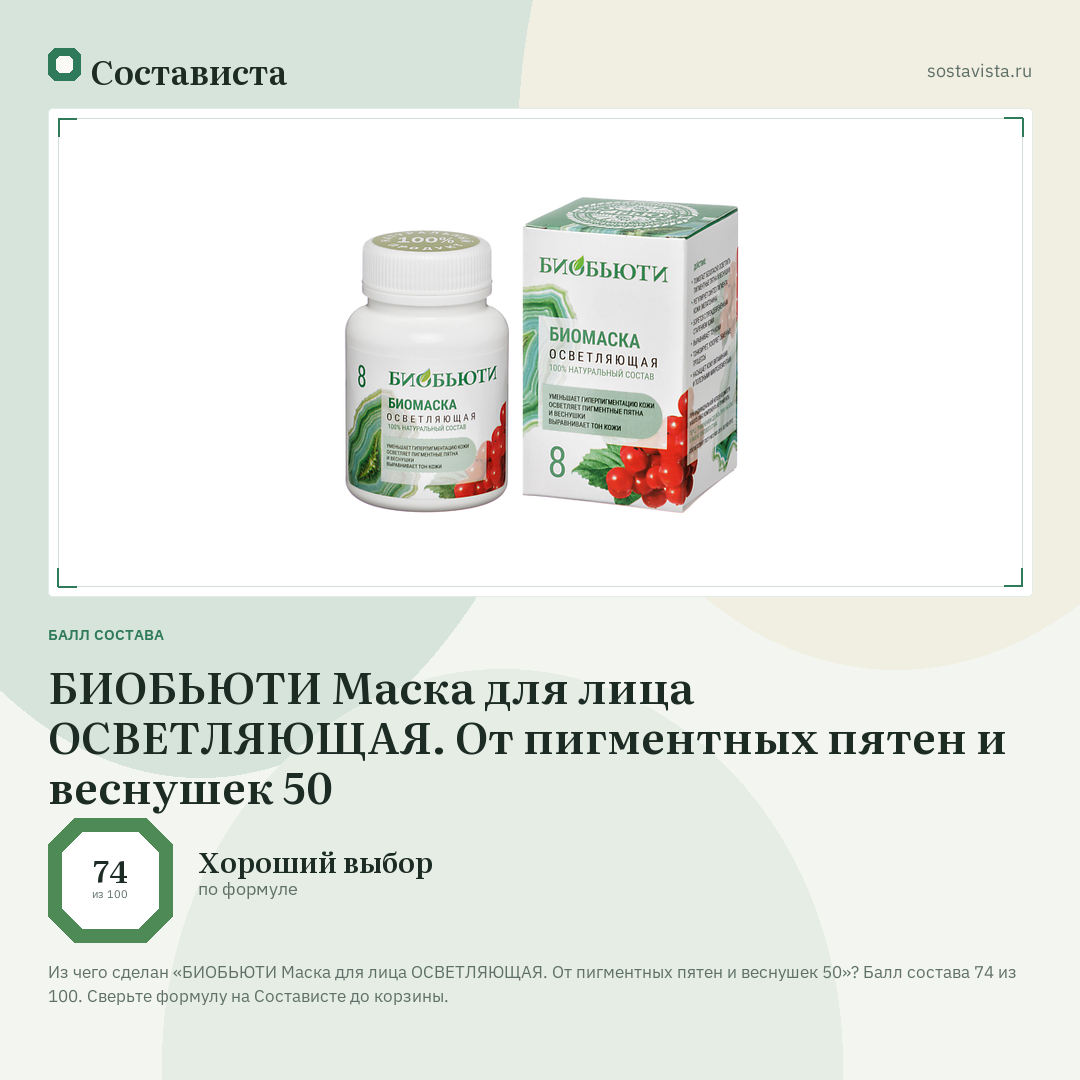 БИОБЬЮТИ Маска для лица ОСВЕТЛЯЮЩАЯ. От пигментных пятен и веснушек 50: балл состава 74 из 100 — Состависта
