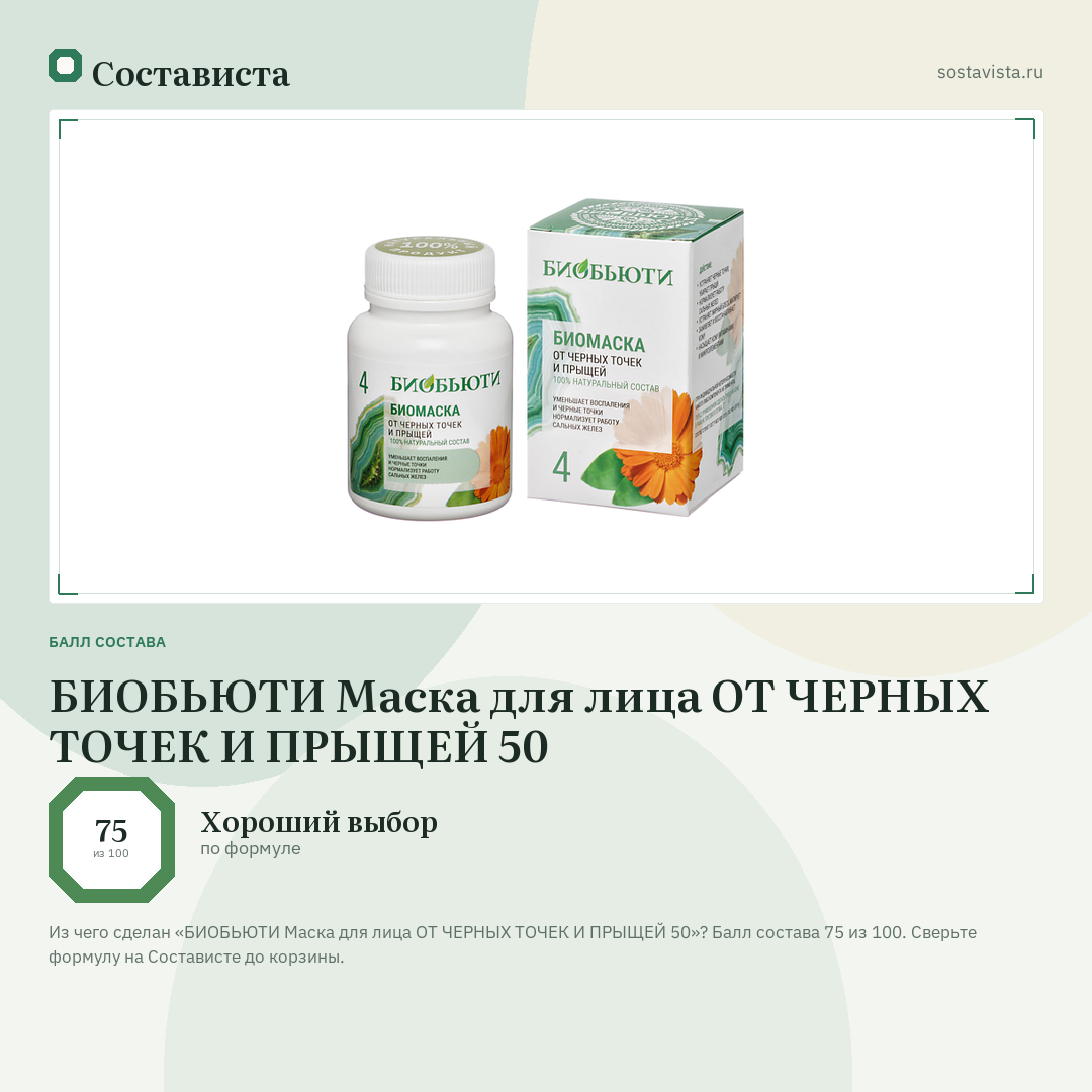 БИОБЬЮТИ Маска для лица ОТ ЧЕРНЫХ ТОЧЕК И ПРЫЩЕЙ 50: балл состава 75 из 100 — Состависта