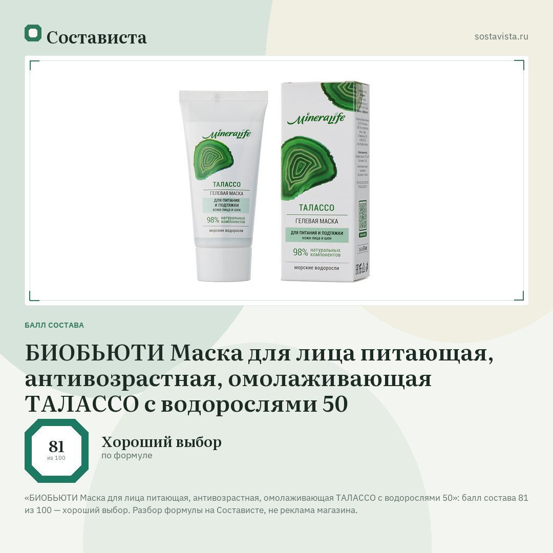 БИОБЬЮТИ Маска для лица питающая, антивозрастная, омолаживающая ТАЛАССО с водорослями 50: балл состава 81 из 100 — Состависта