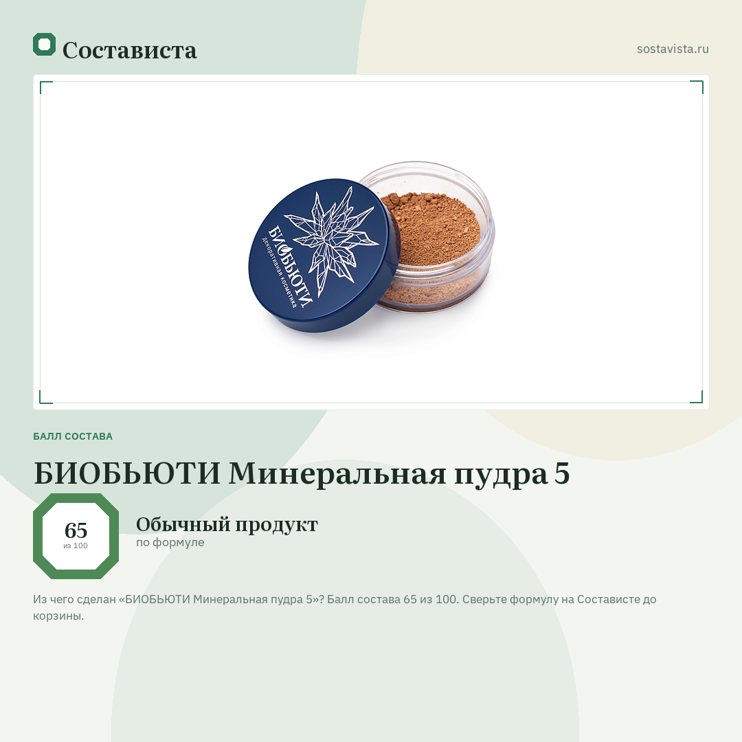 БИОБЬЮТИ Минеральная пудра 5: балл состава 65 из 100 — Состависта