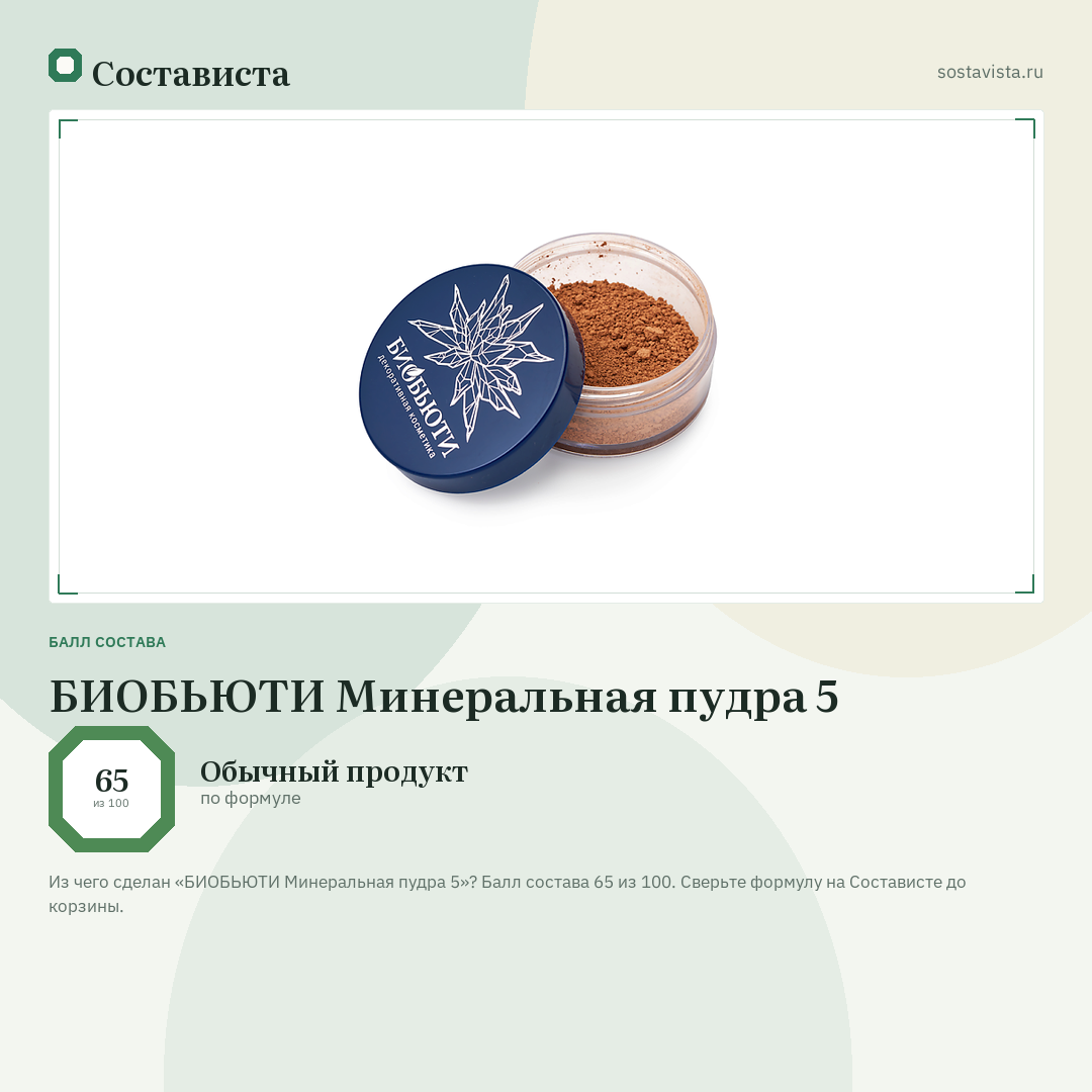 БИОБЬЮТИ Минеральная пудра 5: балл состава 65 из 100 — Состависта