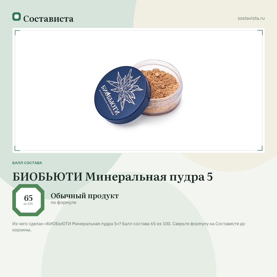 БИОБЬЮТИ Минеральная пудра 5: балл состава 65 из 100 — Состависта