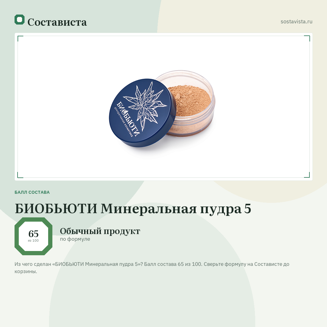 БИОБЬЮТИ Минеральная пудра 5: балл состава 65 из 100 — Состависта