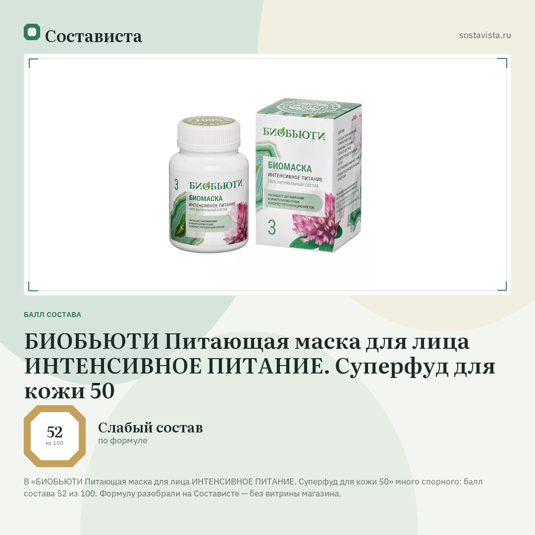 БИОБЬЮТИ Питающая маска для лица ИНТЕНСИВНОЕ ПИТАНИЕ. Суперфуд для кожи 50: балл состава 52 из 100 — Состависта
