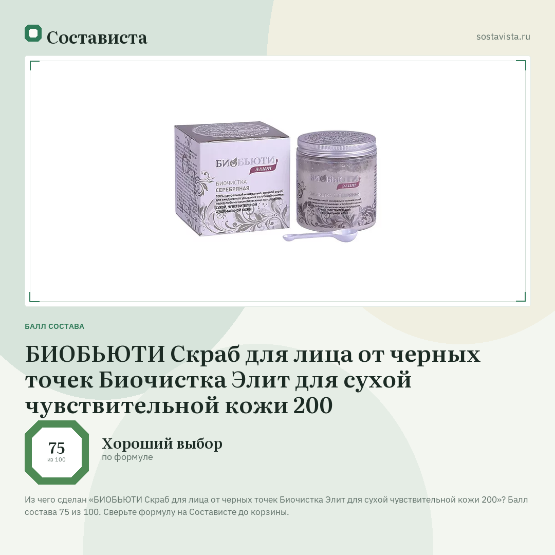 БИОБЬЮТИ Скраб для лица от черных точек Биочистка Элит для сухой чувствительной кожи 200: балл состава 75 из 100 — Состависта