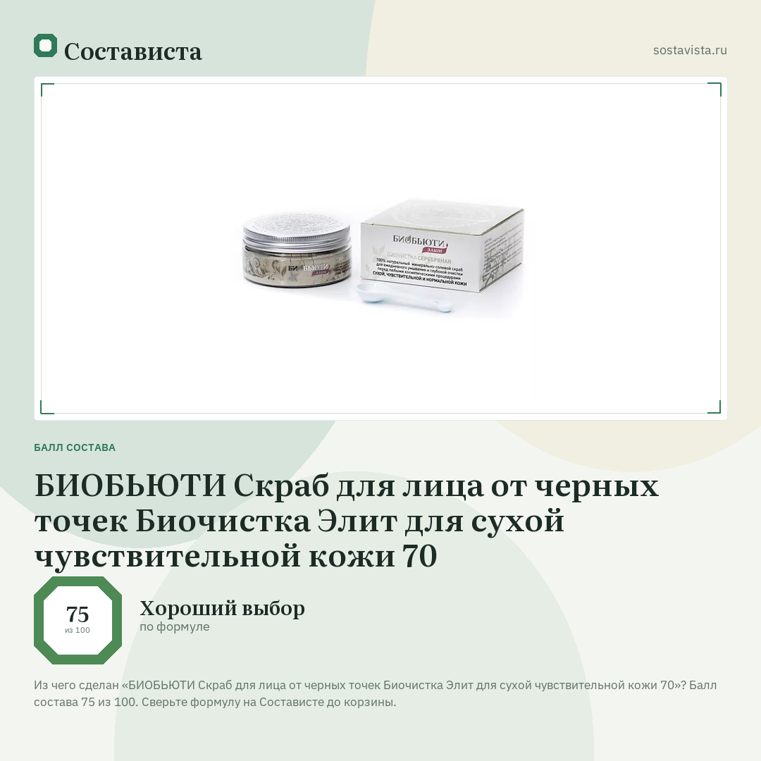 БИОБЬЮТИ Скраб для лица от черных точек Биочистка Элит для сухой чувствительной кожи 70: балл состава 75 из 100 — Состависта