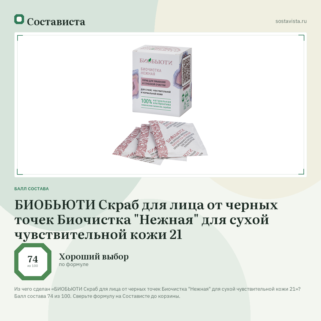 БИОБЬЮТИ Скраб для лица от черных точек Биочистка "Нежная" для сухой чувствительной кожи 21: балл состава 74 из 100 — Состависта