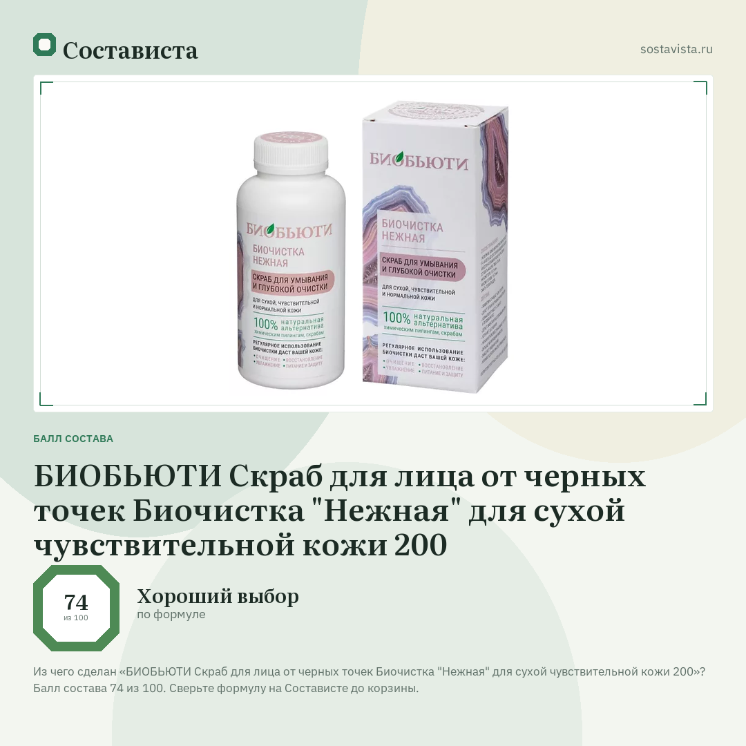 БИОБЬЮТИ Скраб для лица от черных точек Биочистка "Нежная" для сухой чувствительной кожи 200: балл состава 74 из 100 — Состависта