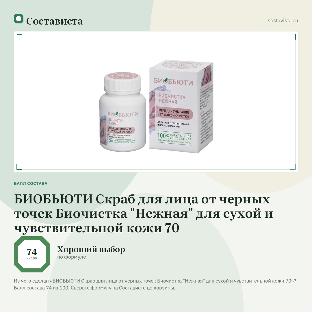 БИОБЬЮТИ Скраб для лица от черных точек Биочистка "Нежная" для сухой и чувствительной кожи 70: балл состава 74 из 100 — Состависта