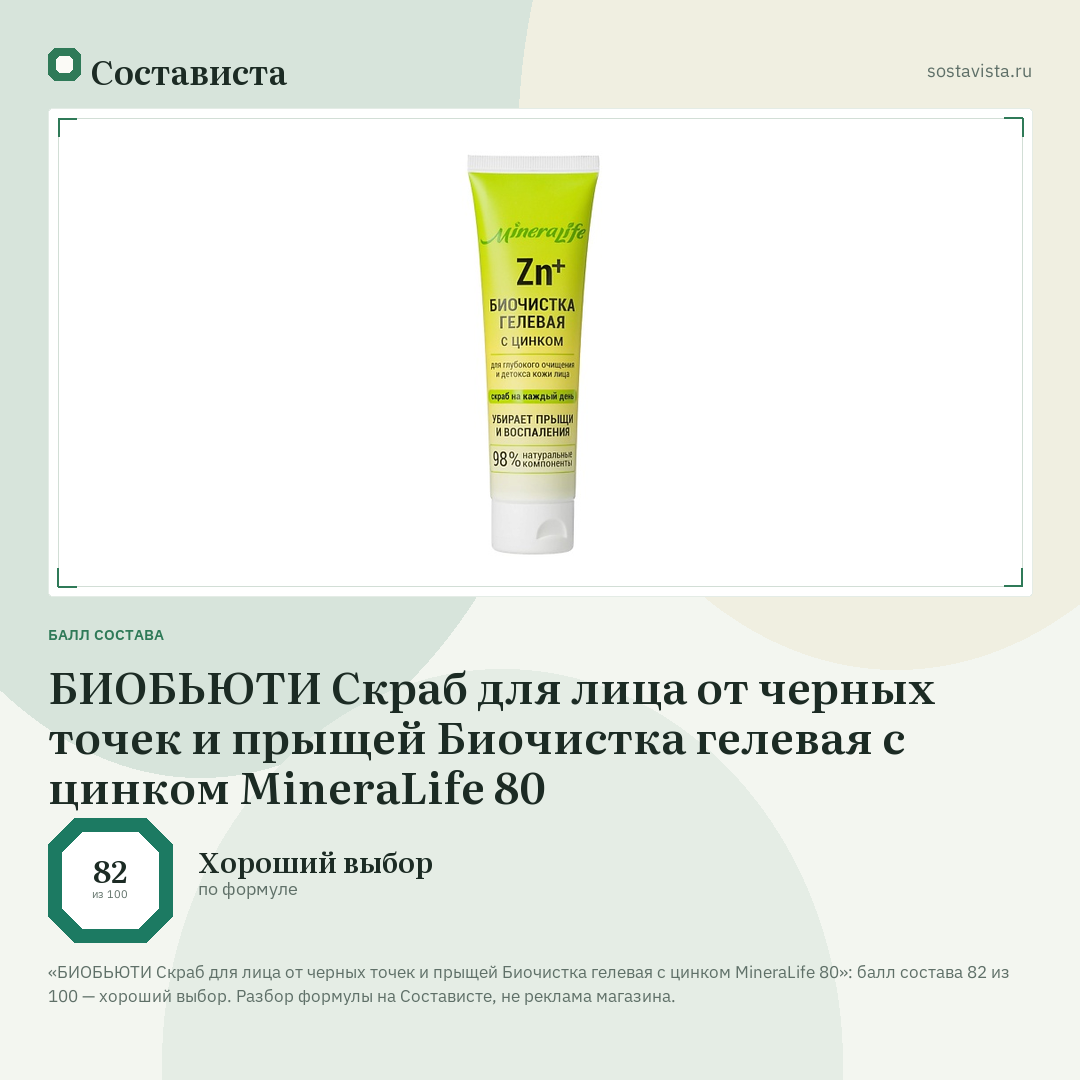 БИОБЬЮТИ Скраб для лица от черных точек и прыщей Биочистка гелевая с цинком MineraLife 80: балл состава 82 из 100 — Состависта
