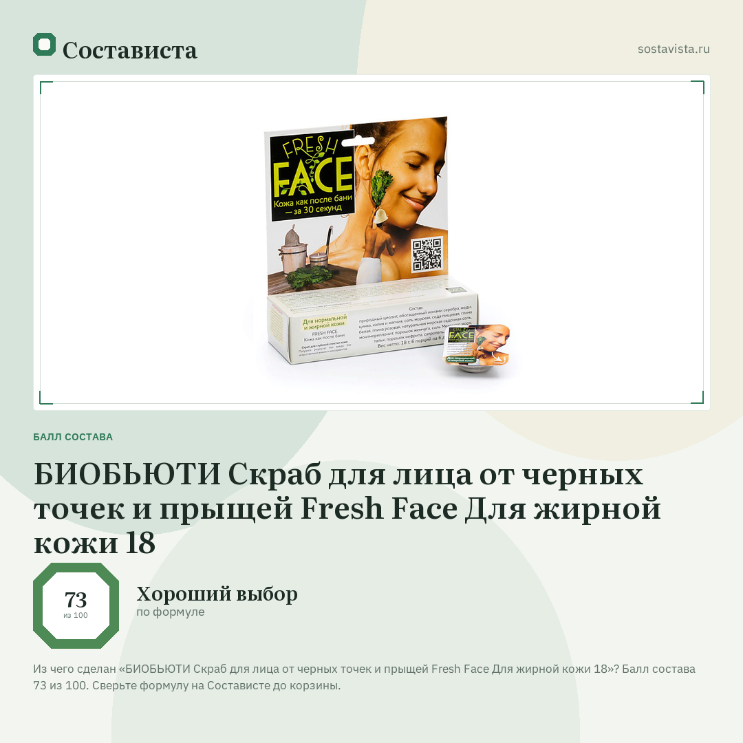 БИОБЬЮТИ Скраб для лица от черных точек и прыщей Fresh Face Для жирной кожи 18: балл состава 73 из 100 — Состависта