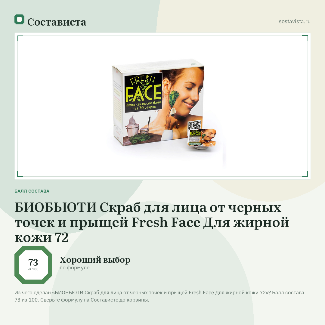 БИОБЬЮТИ Скраб для лица от черных точек и прыщей Fresh Face Для жирной кожи 72: балл состава 73 из 100 — Состависта