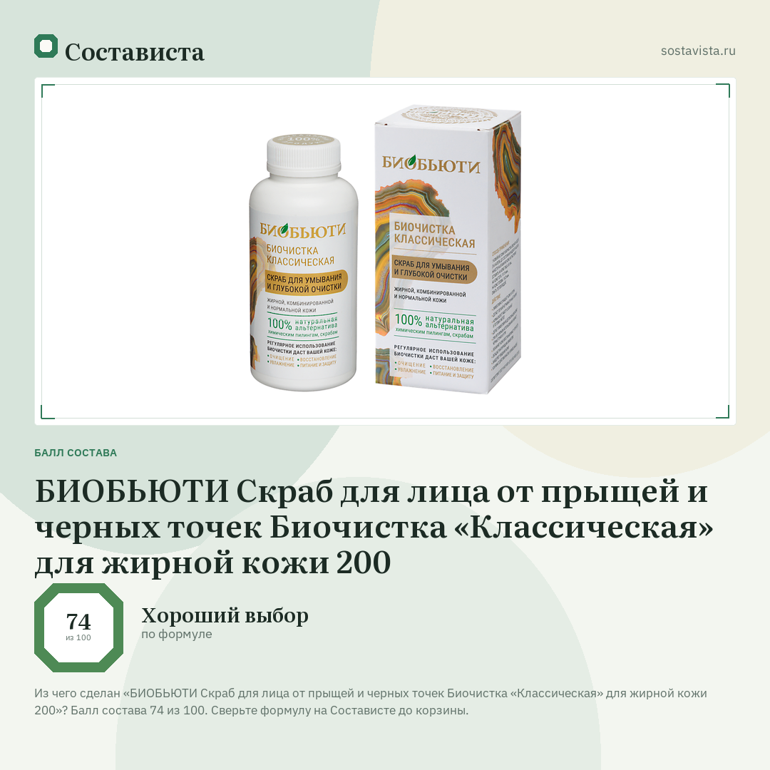 БИОБЬЮТИ Скраб для лица от прыщей и черных точек Биочистка «Классическая» для жирной кожи 200: балл состава 74 из 100 — Состависта