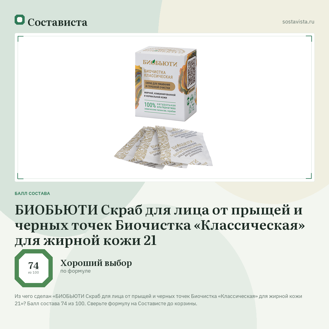 БИОБЬЮТИ Скраб для лица от прыщей и черных точек Биочистка «Классическая» для жирной кожи 21: балл состава 74 из 100 — Состависта