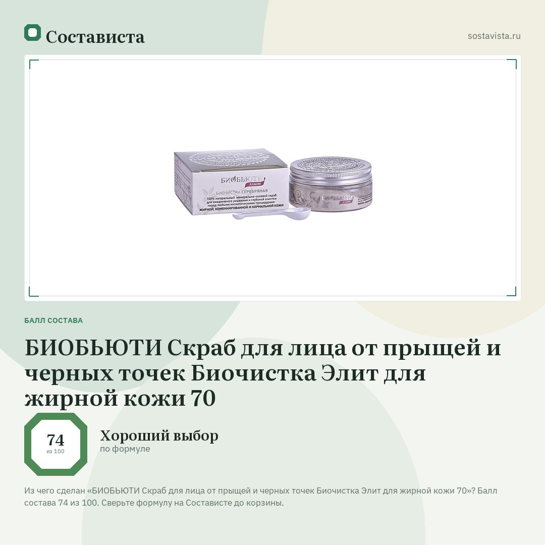 БИОБЬЮТИ Скраб для лица от прыщей и черных точек Биочистка Элит для жирной кожи 70: балл состава 74 из 100 — Состависта