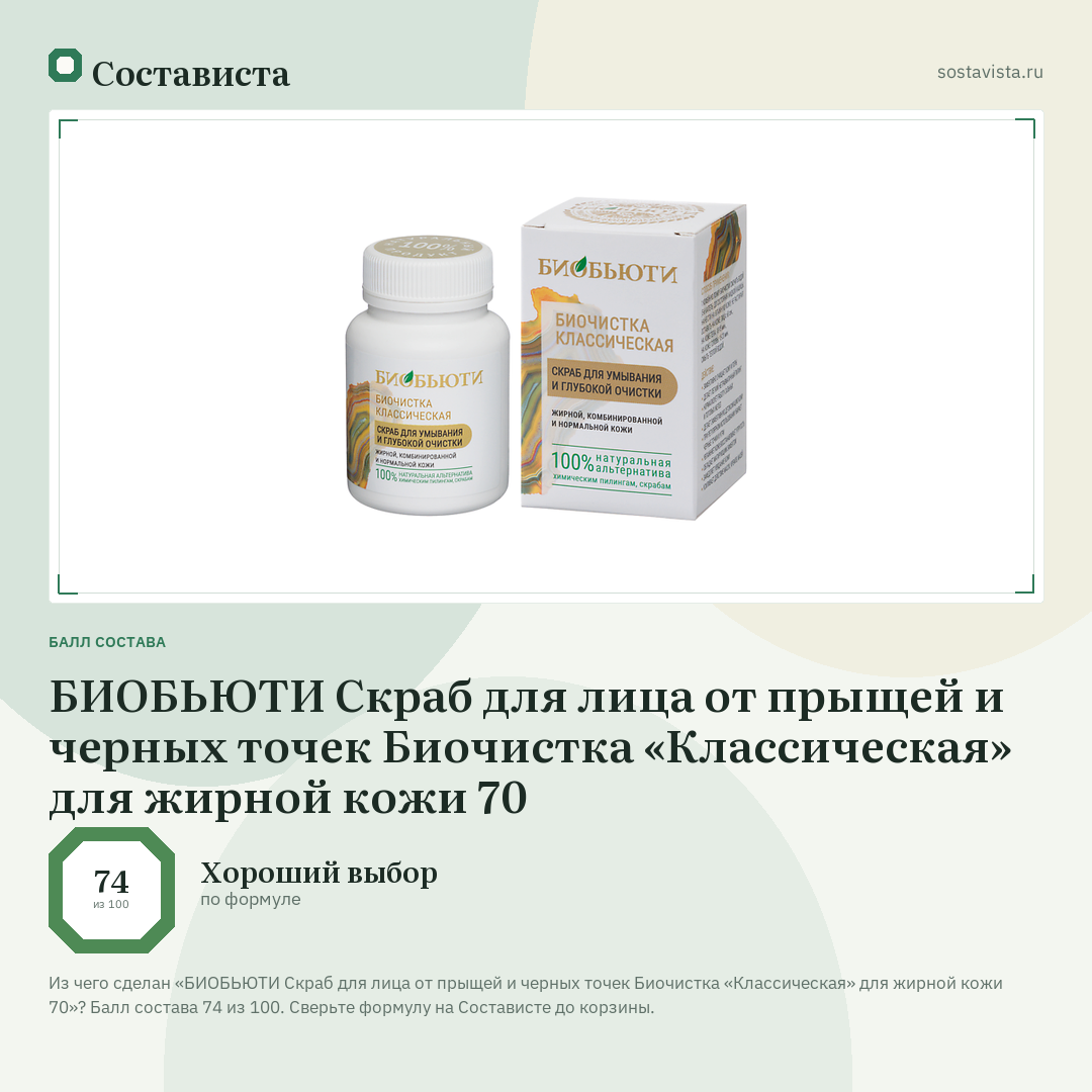 БИОБЬЮТИ Скраб для лица от прыщей и черных точек Биочистка «Классическая» для жирной кожи 70: балл состава 74 из 100 — Состависта