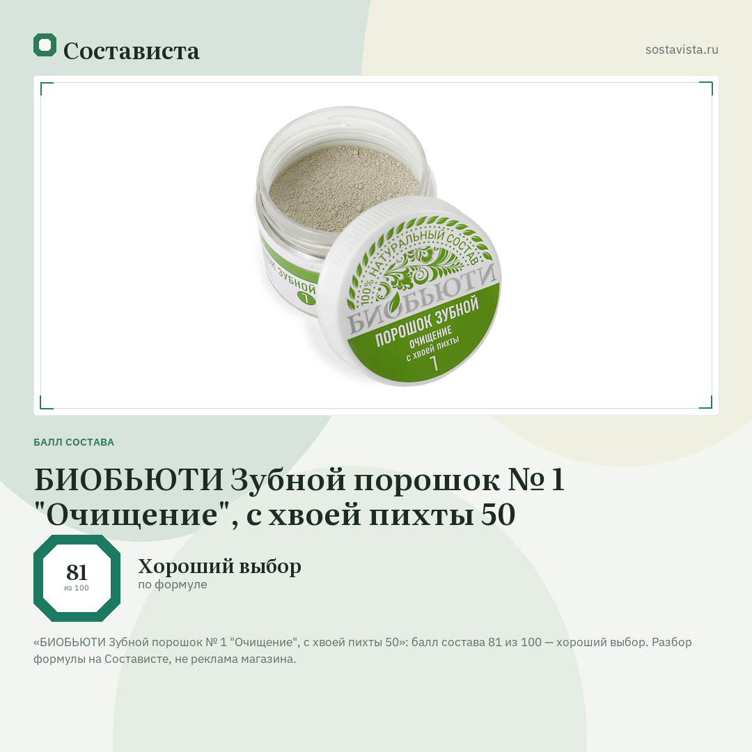 БИОБЬЮТИ Зубной порошок № 1 "Очищение", с хвоей пихты 50: балл состава 81 из 100 — Состависта
