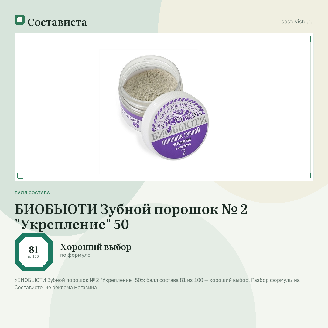 БИОБЬЮТИ Зубной порошок № 2 "Укрепление" 50: балл состава 81 из 100 — Состависта
