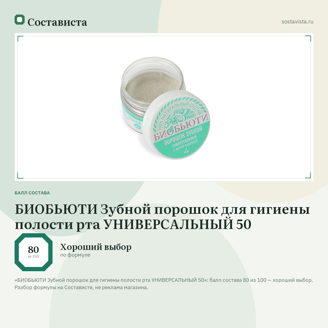 БИОБЬЮТИ Зубной порошок для гигиены полости рта УНИВЕРСАЛЬНЫЙ 50: балл состава 80 из 100 — Состависта