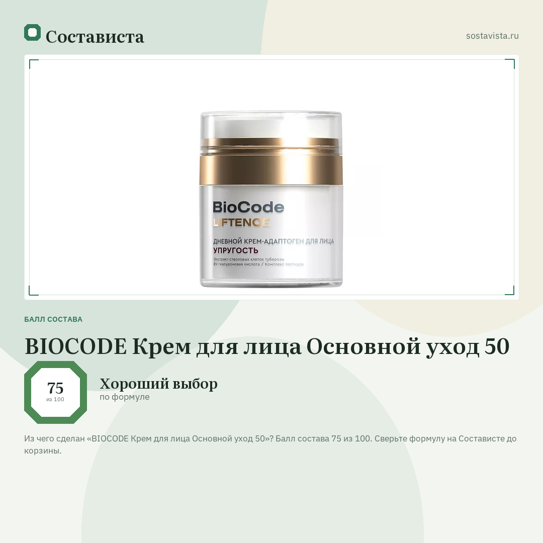 BIOCODE Крем для лица Основной уход 50: балл состава 75 из 100 — Состависта