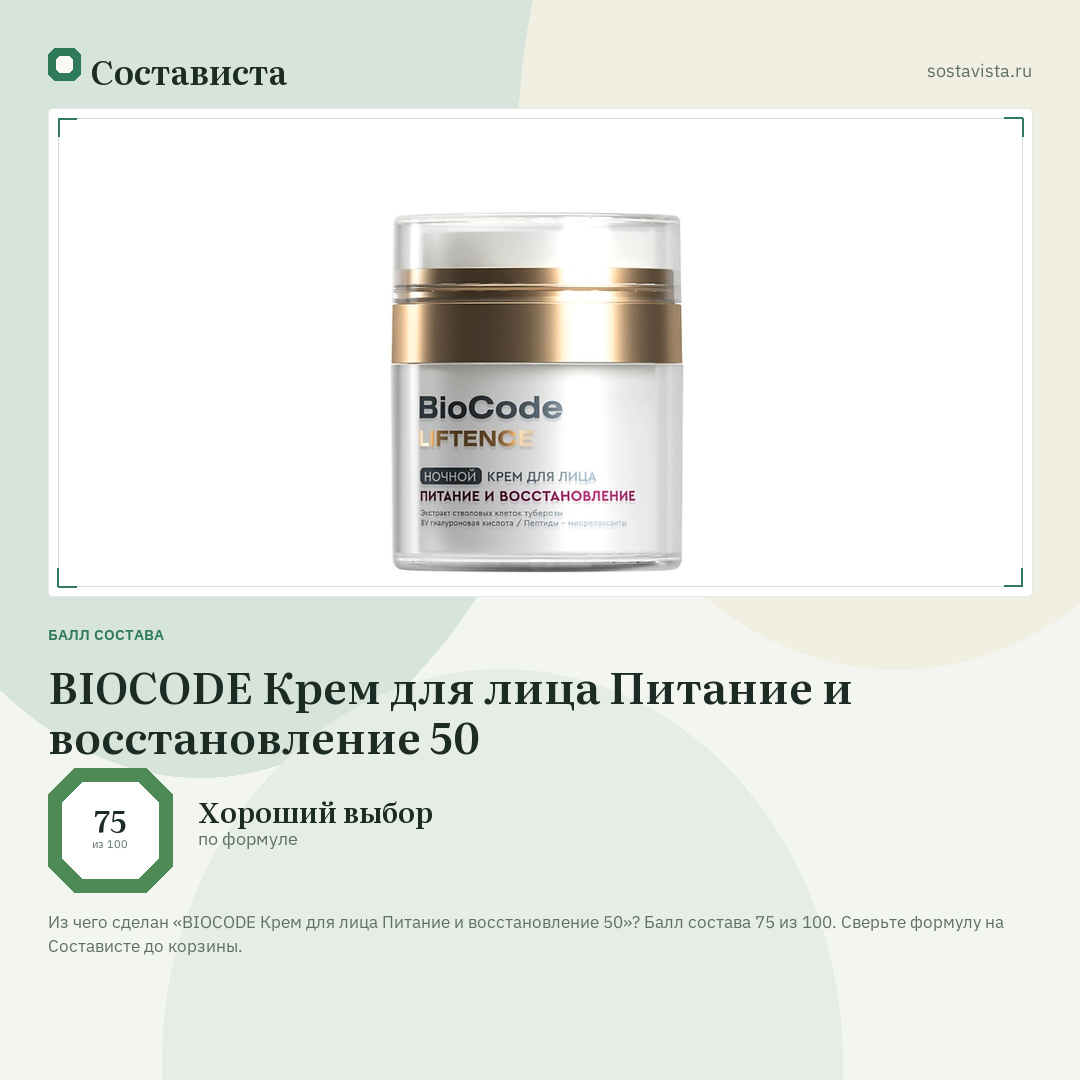BIOCODE Крем для лица Питание и восстановление 50: балл состава 75 из 100 — Состависта
