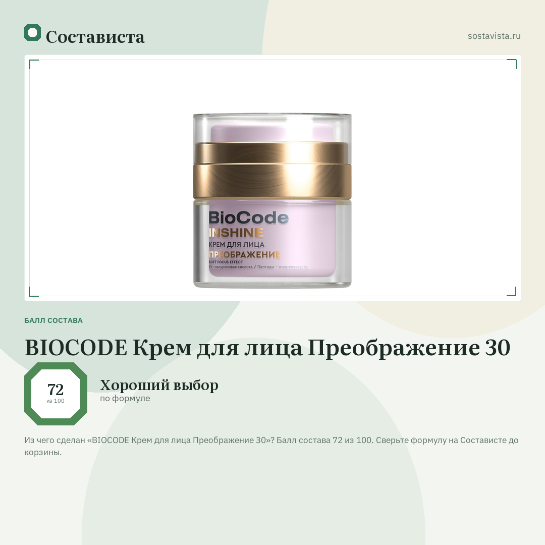 BIOCODE Крем для лица Преображение 30: балл состава 72 из 100 — Состависта