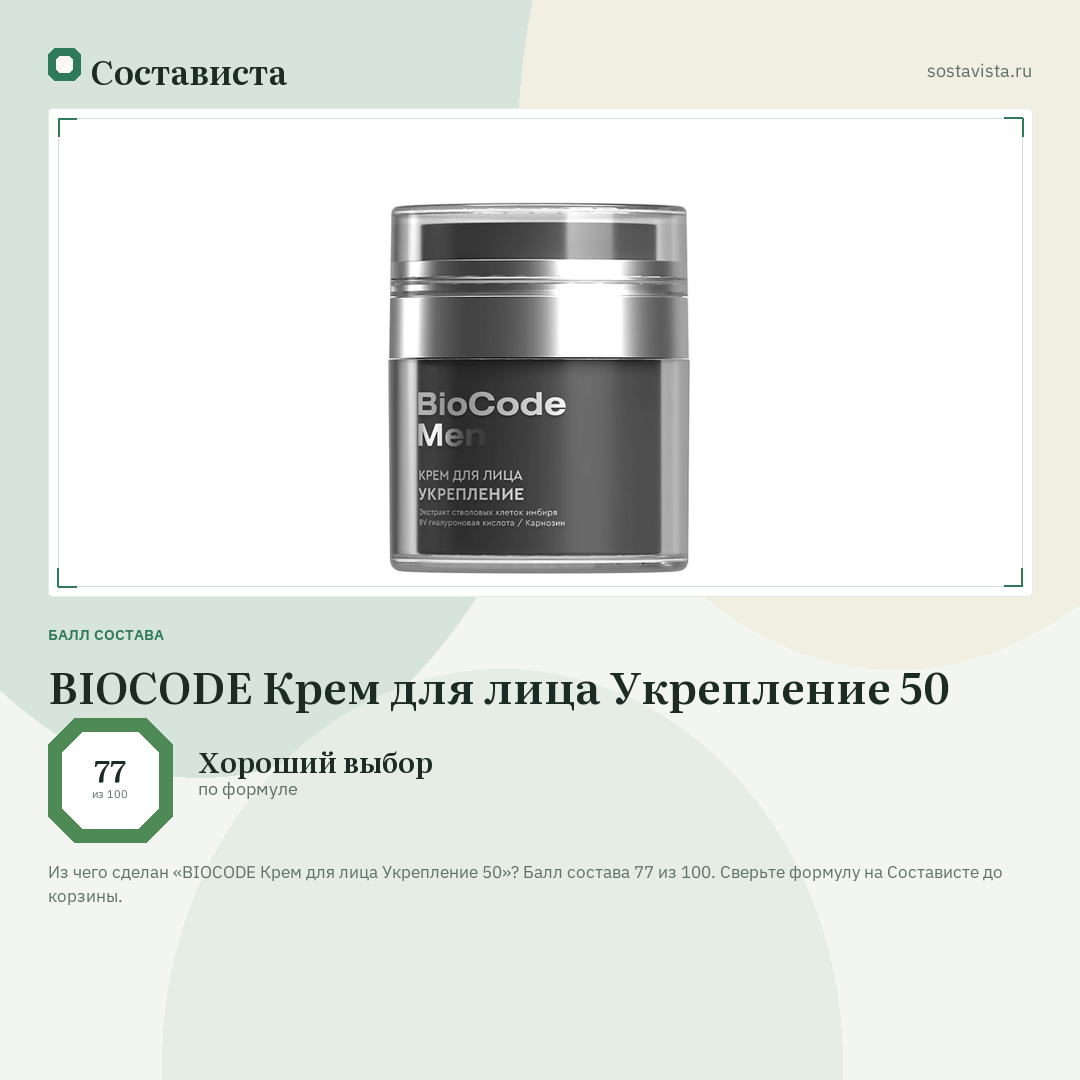 BIOCODE Крем для лица Укрепление 50: балл состава 77 из 100 — Состависта