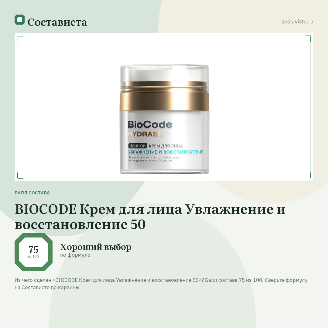 BIOCODE Крем для лица Увлажнение и восстановление 50: балл состава 75 из 100 — Состависта