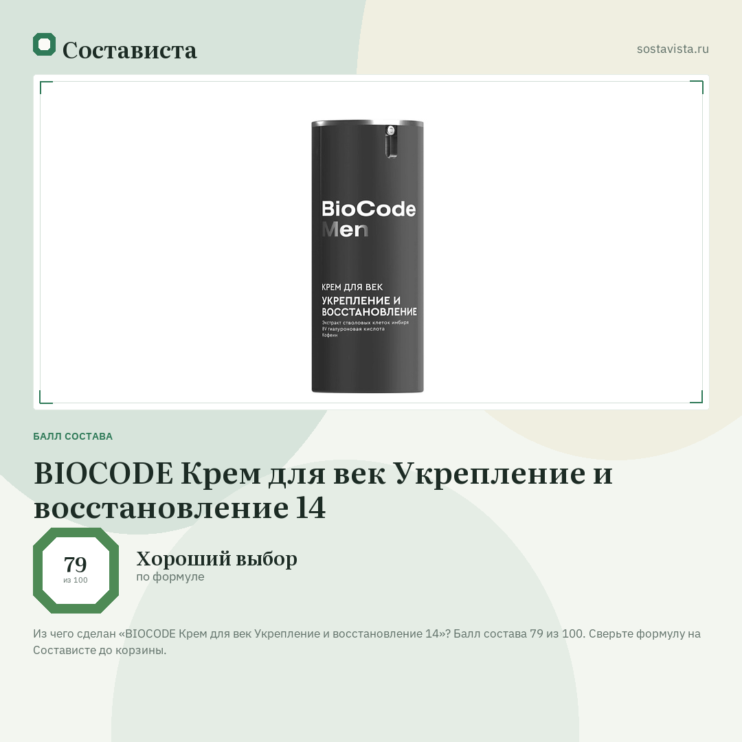 BIOCODE Крем для век Укрепление и восстановление 14: балл состава 79 из 100 — Состависта