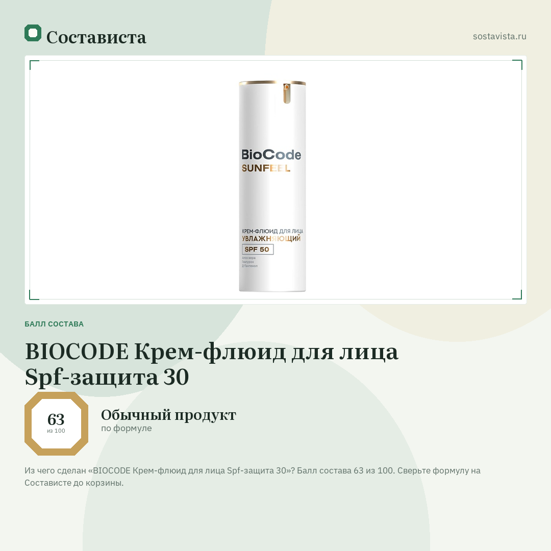 BIOCODE Крем-флюид для лица Spf-защита 30: балл состава 63 из 100 — Состависта