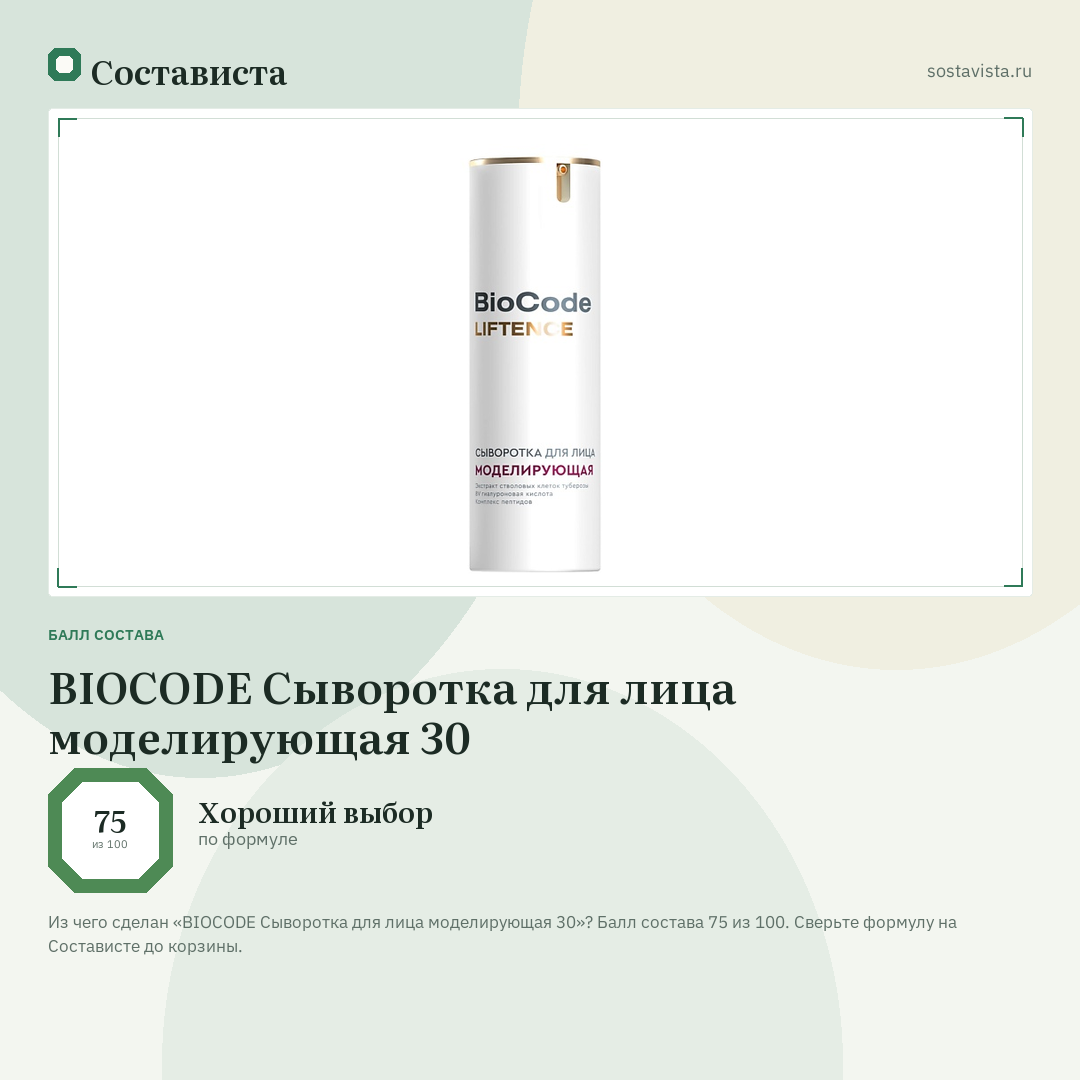 BIOCODE Сыворотка для лица моделирующая 30: балл состава 75 из 100 — Состависта