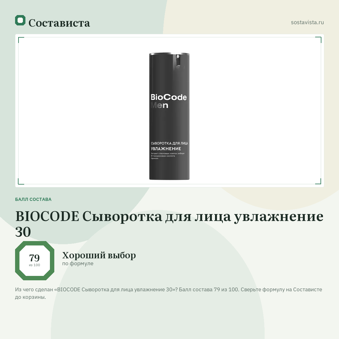 BIOCODE Сыворотка для лица увлажнение 30: балл состава 79 из 100 — Состависта