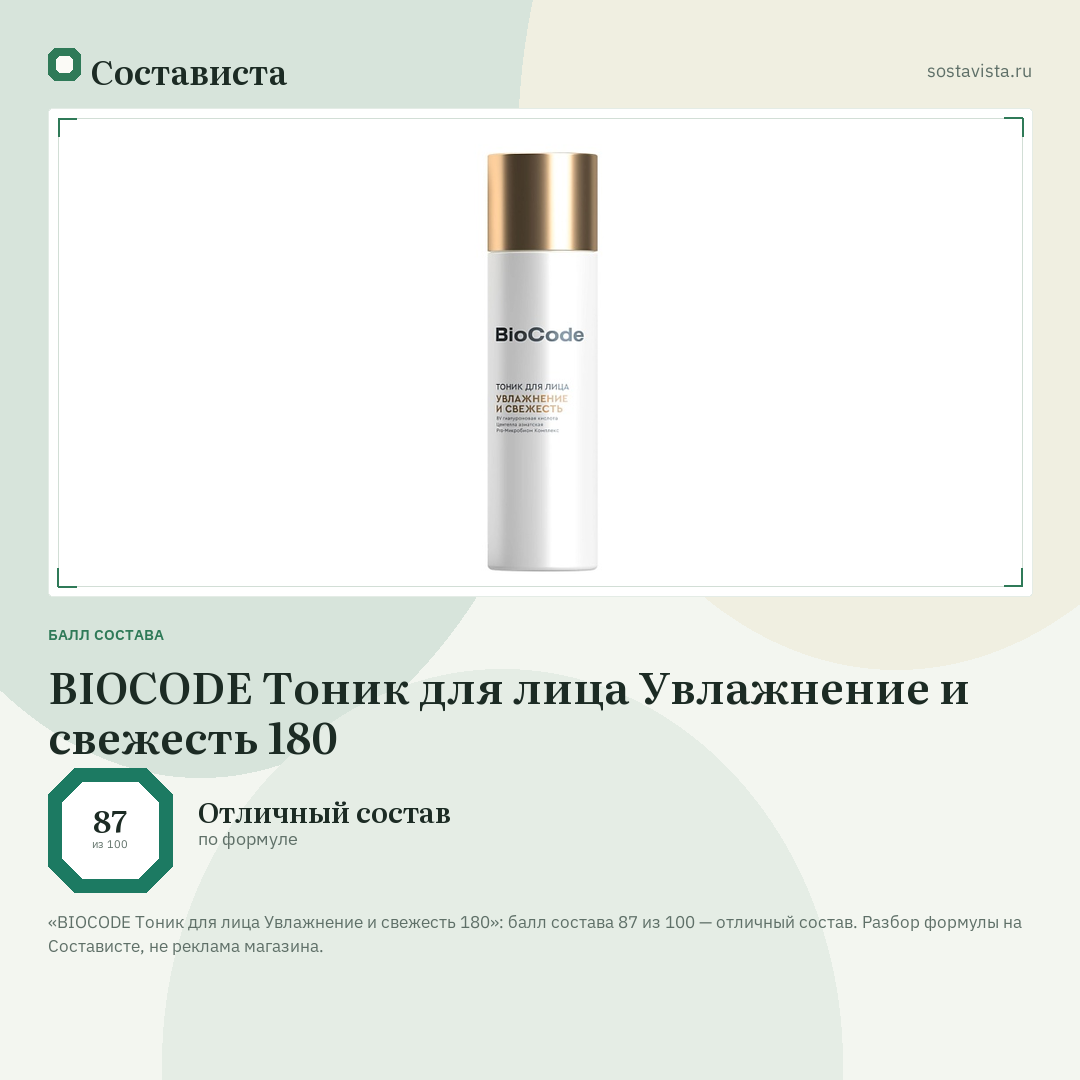 BIOCODE Тоник для лица Увлажнение и свежесть 180: балл состава 87 из 100 — Состависта