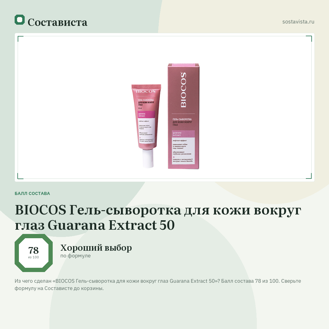 BIOCOS Гель-сыворотка для кожи вокруг глаз Guarana Extract 50: балл состава 78 из 100 — Состависта