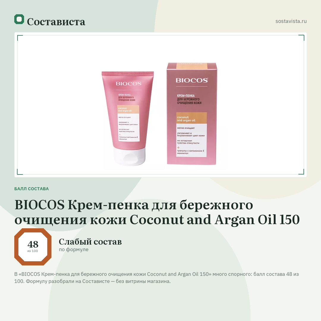 BIOCOS Крем-пенка для бережного очищения кожи Coconut and Argan Oil 150: балл состава 48 из 100 — Состависта