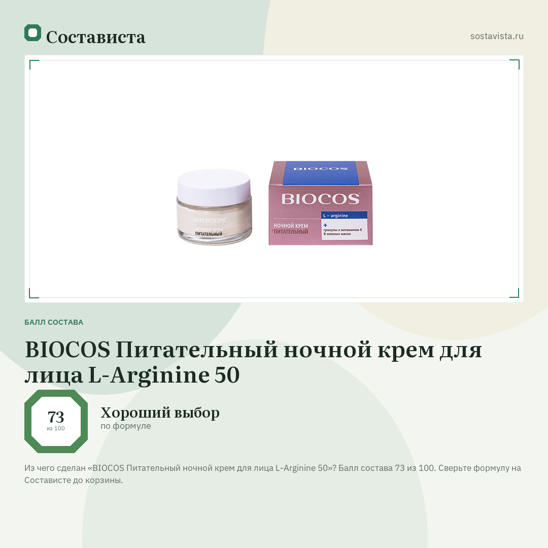 BIOCOS Питательный ночной крем для лица L-Arginine 50: балл состава 73 из 100 — Состависта