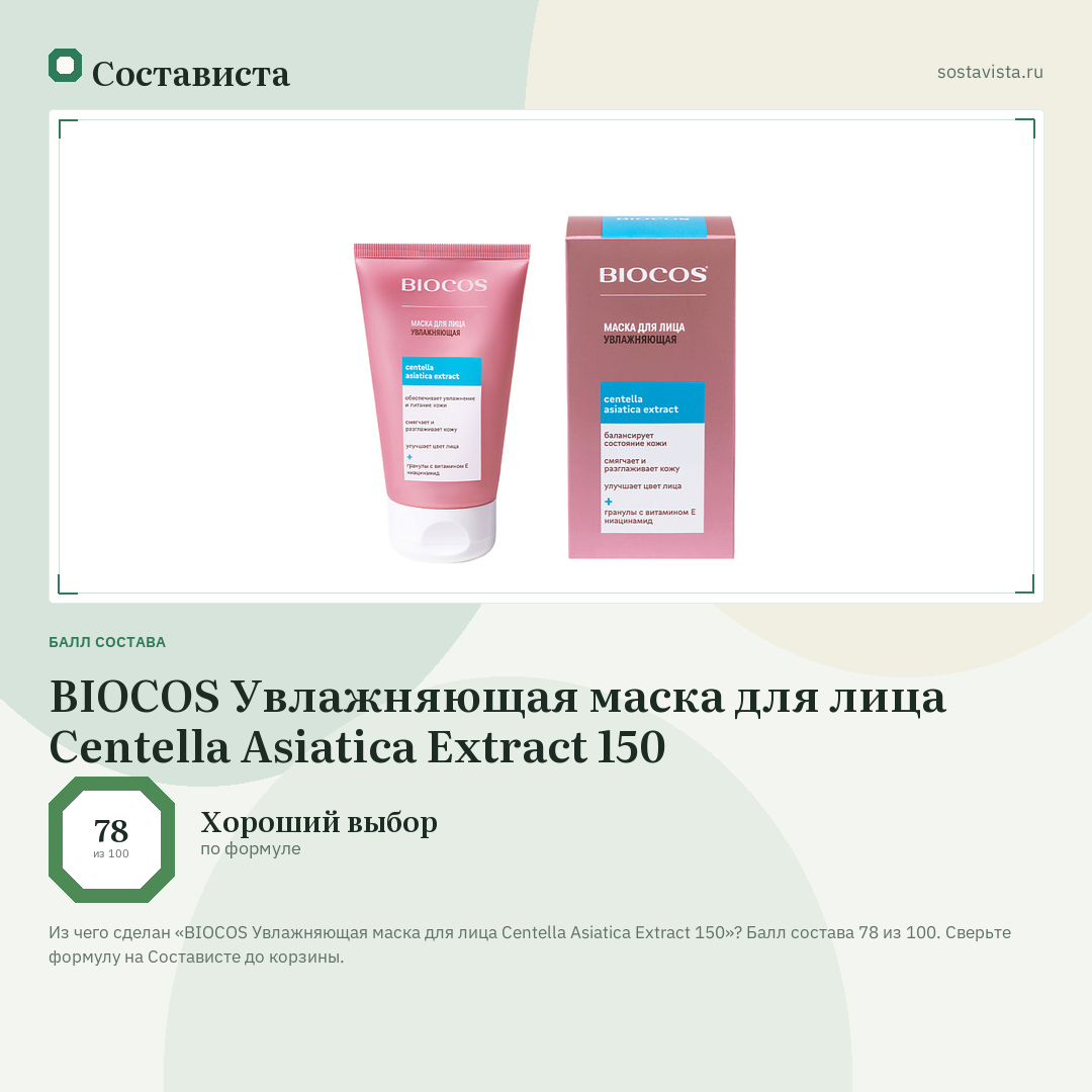 BIOCOS Увлажняющая маска для лица Centella Asiatica Extract 150: балл состава 78 из 100 — Состависта