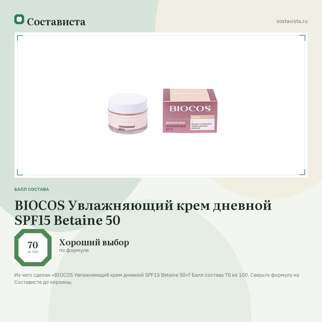 BIOCOS Увлажняющий крем дневной SPF15 Betaine 50: балл состава 70 из 100 — Состависта