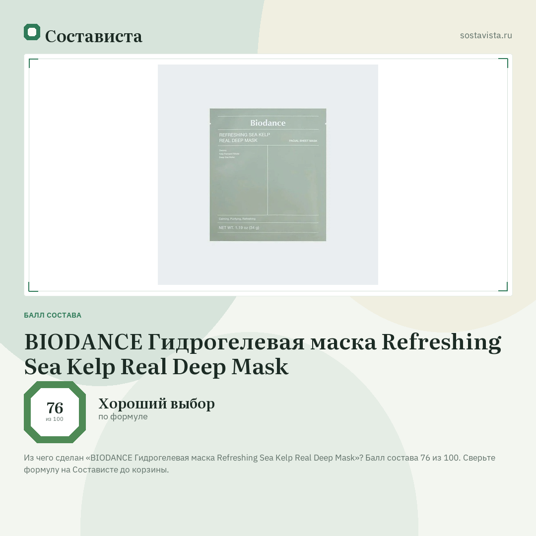 BIODANCE Гидрогелевая маска Refreshing Sea Kelp Real Deep Mask: балл состава 76 из 100 — Состависта
