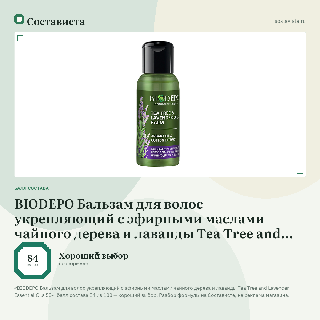 BIODEPO Бальзам для волос укрепляющий с эфирными маслами чайного дерева и лаванды Tea Tree and Lavender Essential Oils 50: балл состава 84 из 100 — Состависта
