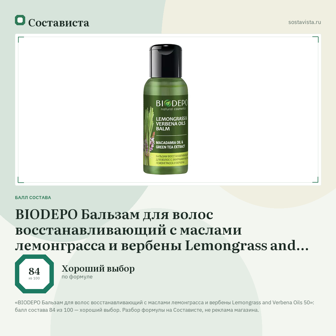 BIODEPO Бальзам для волос восстанавливающий с маслами лемонграсса и вербены Lemongrass and Verbena Oils 50: балл состава 84 из 100 — Состависта