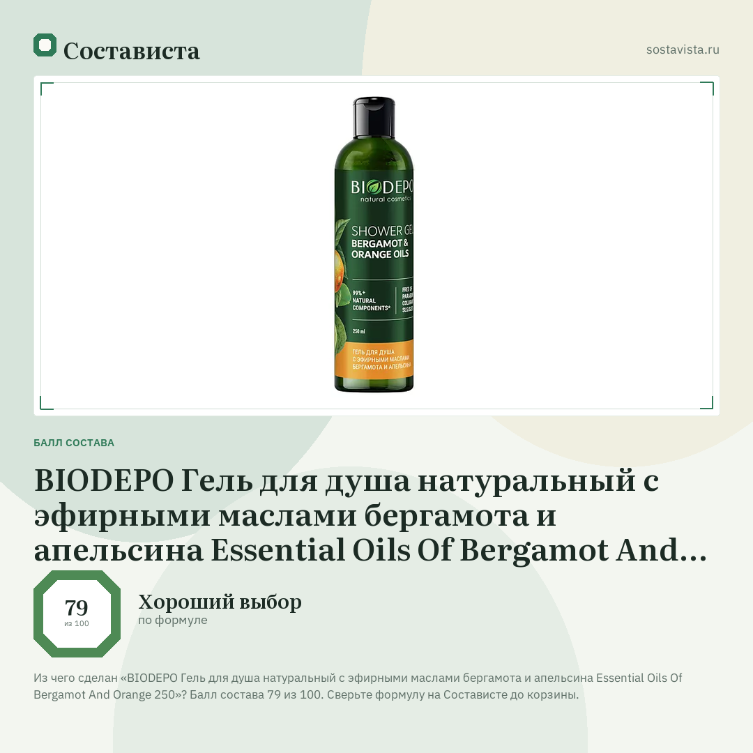 BIODEPO Гель для душа натуральный с эфирными маслами бергамота и апельсина Essential Oils Of Bergamot And Orange 250: балл состава 79 из 100 — Состависта
