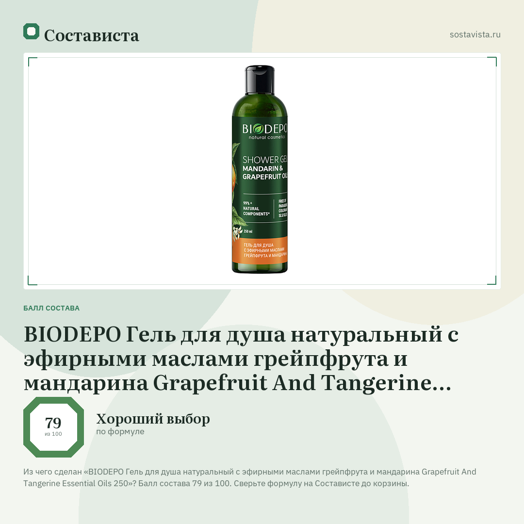 BIODEPO Гель для душа натуральный с эфирными маслами грейпфрута и мандарина Grapefruit And Tangerine Essential Oils 250: балл состава 79 из 100 — Состависта