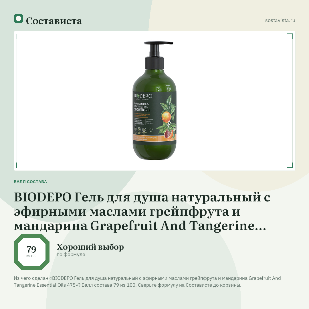 BIODEPO Гель для душа натуральный с эфирными маслами грейпфрута и мандарина Grapefruit And Tangerine Essential Oils 475: балл состава 79 из 100 — Состависта