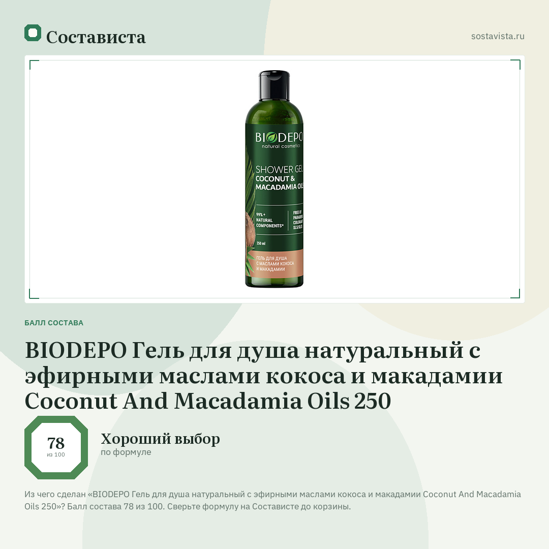 BIODEPO Гель для душа натуральный с эфирными маслами кокоса и макадамии Coconut And Macadamia Oils 250: балл состава 78 из 100 — Состависта