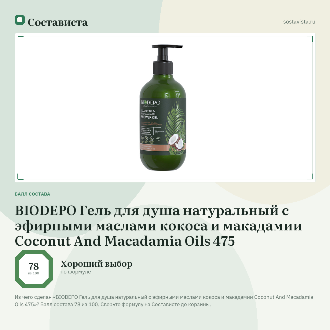 BIODEPO Гель для душа натуральный с эфирными маслами кокоса и макадамии Coconut And Macadamia Oils 475: балл состава 78 из 100 — Состависта